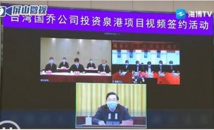 臺灣國喬公司投資泉港項(xiàng)目視頻簽約活動