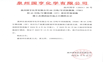 泉州國亨化學(xué)有限公司66萬噸/年丙烷脫氫（PDH）和45萬噸/年聚丙烯（PP）項(xiàng)目環(huán)保設(shè)施竣工及調(diào)試運(yùn)行起止日期的公示