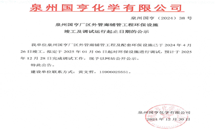 泉州國亨廠區(qū)外管廊鋪管工程環(huán)保設(shè)施竣工及調(diào)試運(yùn)行起止日期的公示
